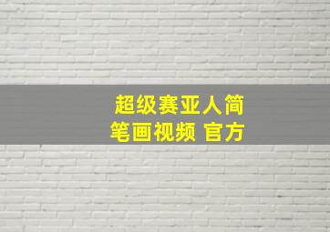 超级赛亚人简笔画视频 官方